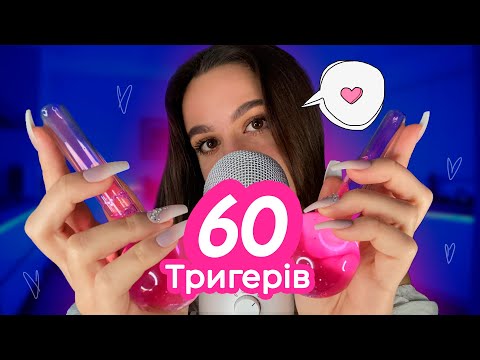 60 Тригерів за 60 Секунд 🎀🌙✨ АСМР Українською