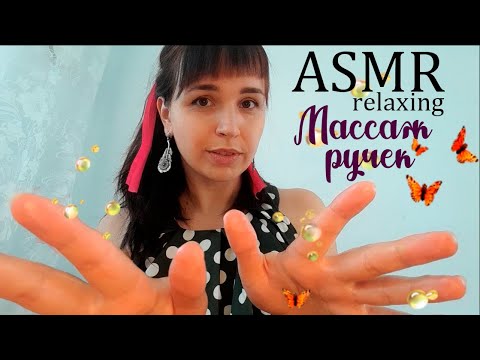 ASMR | АСМР Расслабляющий Массаж рук с маслом | Hand massage, relaxing, oil