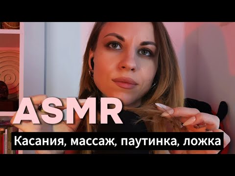 Персональное внимание ASMR: волосы, липкий массаж, паутинка, ложка, касания