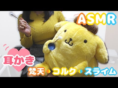 【ASMR】耳かき/earcleaner 💓 梵天/コルク/スライム【イヤホン推奨】(Almost No Talking)