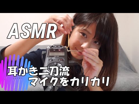 【ASMR】耳かき二刀流　マイクをカーリカリ！