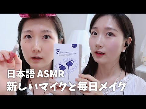 한국어 자막🙆🏻‍♀️ 이어폰 마이크와 데일리 메이크업 ASMR | My Everyday Makeup Routine ASMR | 일본어 ASMR , ASMR Japanese
