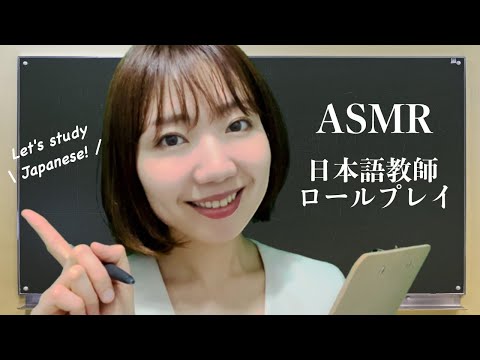 【ASMR】日本語の先生ロールプレイ / Japanese teacher who has really relaxing voice!