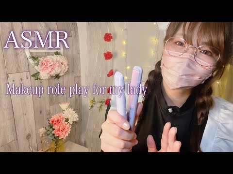 ASMR Makeup role play for my lady /愛するお嬢様へ卒業パーティメイクとヘアセットを捧げます💄✨