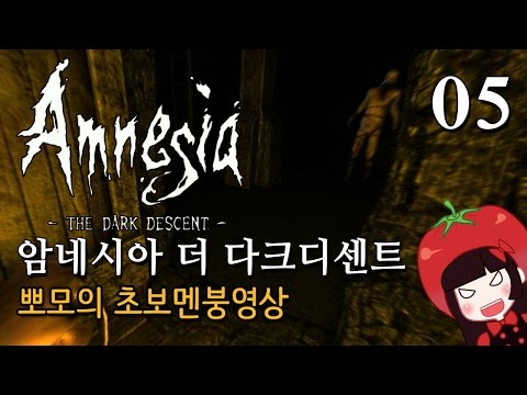 공포게임 암네시아 더 다크디센트 뽀모의 멘붕실황 #05 Amnesia : The Dark Descent