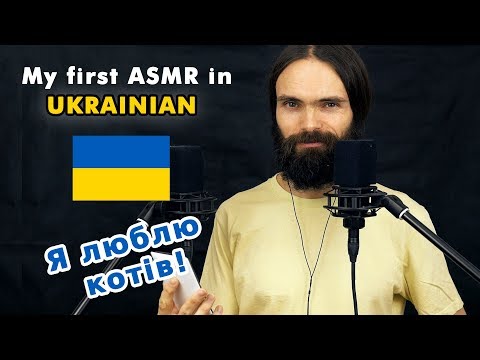 My first ASMR video in Ukrainian (розслаблення, асмр Українська, a few triggers)