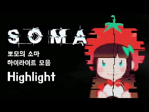 ENG SUB 뽀모의 심해공포게임 소마 하이라이트모음 PPOMO's horror game SOMA highlight