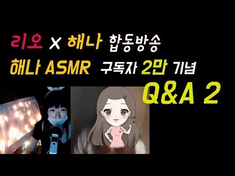 [리오x해나 합동방송 - 해나 ASMR 구독자 2만 기념 Q&A] Part 2