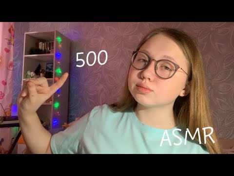 АСМР Счёт до 500|ASMR Account up to 500