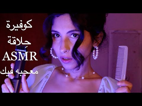 ASMR Arabic كوفيرة حلاقة معجبه فيك ASMR Barber shaving facial hair has a crush on you