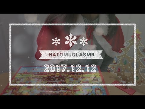 [Japanese ASMR] 13 days until Christmas 2017! / Eating sounds, Whispering