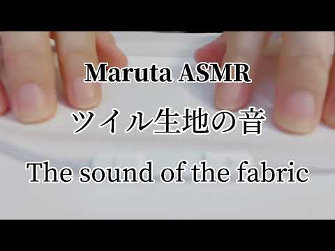 ツイル生地の音／タッピング／The sound of the fabric／tapping【asmr】