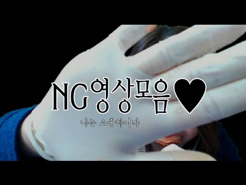Non ASMR/롤플레이 NG 모음과 방송 BEHIND Video♥