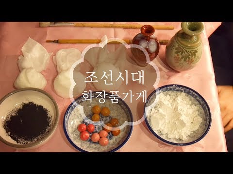 [한국어 ASMR] 추석특집 시리즈 3편 / 화장해주기 / Korea traditional cosmetic shop