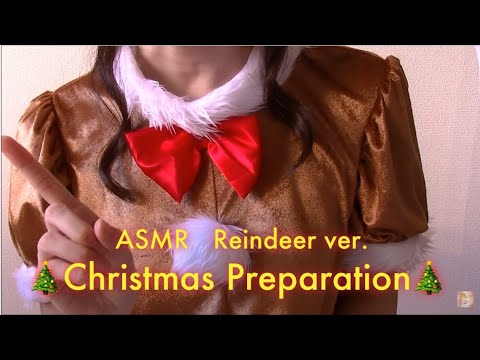【ASMR】[地声] クリスマスの準備ロールプレイ☆トナカイver -binaural-