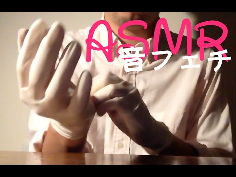 【音フェチ】ゴム手袋をはめてみた(薄手)【手フェチ】/asmr wear rubber gloves【asmr】
