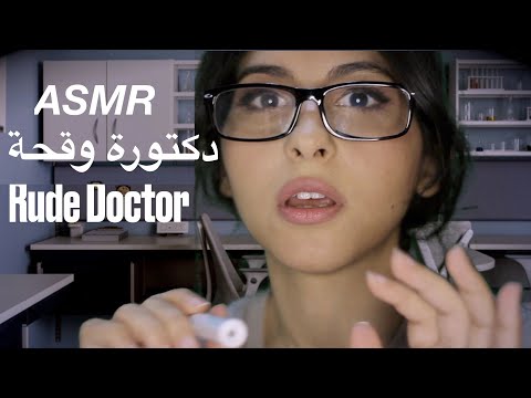 ASMR Arabic دكتورة وقحة | ASMR Rude Doctor Exam