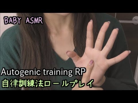 ASMR 眠れない貴方へ。眠るための6つの公式の実践ロールプレイ -Autogenic training RP-