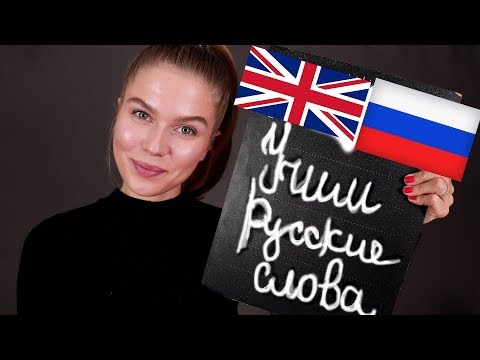 [ASMR] Teaching You Random Russian Words.  (Whispered)