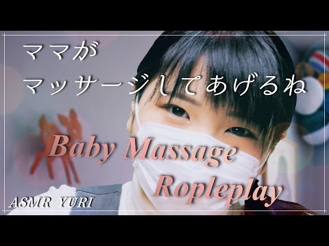 【ASMR】ベビーマッサージ ロールプレイ｜Infant massage RolePlay