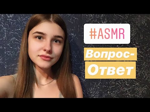 АСМР вопрос-ответ, шёпот || ASMR Russian whisper