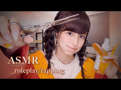 ASMR ロールプレイ _ #3 前髪カットとヘアアレンジをしてあげる💇🏼‍♀️ _ roleplay / haircut / sleep / japan