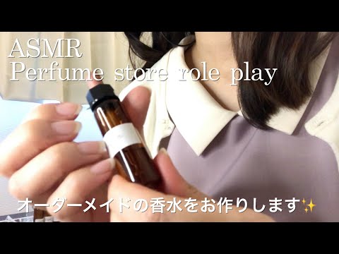 【ASMR】オーダーメイド香水ショップ ロールプレイ💎／癒しの香水をお作りします✨Perfume store role play