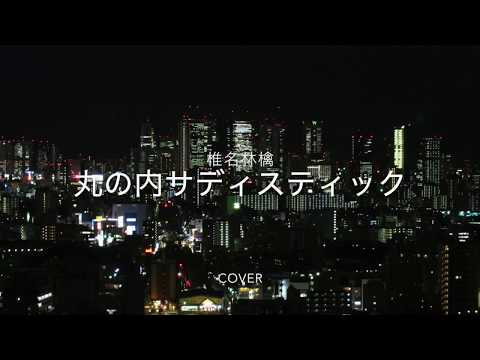 [Japanese ASMR/音フェチ] lullaby 子守唄 丸の内サディスティック/椎名林檎　歌ってみた＊cover