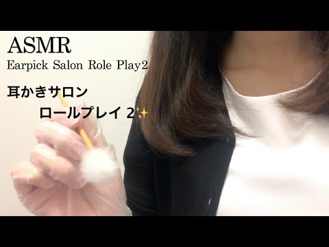 【ASMR】耳かきサロン ロールプレイ②👂✨／手袋をはめて耳かきさせていただきます👏Earpick Salon role play