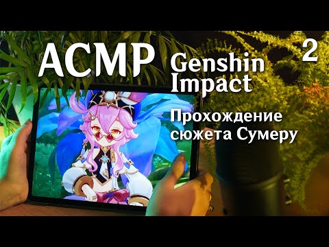 АСМР 🌿 Genshin Impact #2 / прохождение сюжета Сумеру,  крысиный выпуск 😢 asmr genshin impact