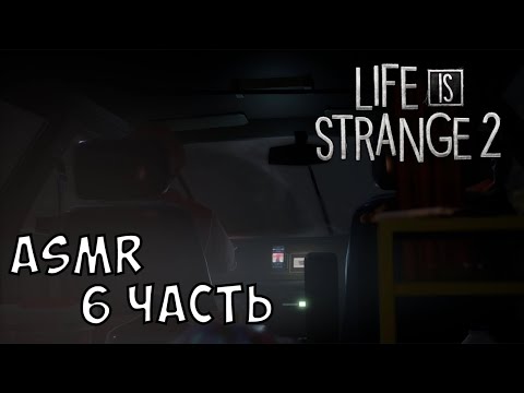 АСМР Life Is Strange 2 | 6 часть