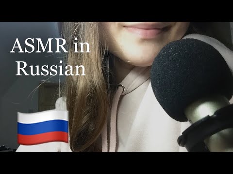 Trying ASMR in Russian 🇷🇺