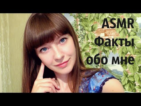 АСМР ASMR ФАКТЫ ОБО МНЕ