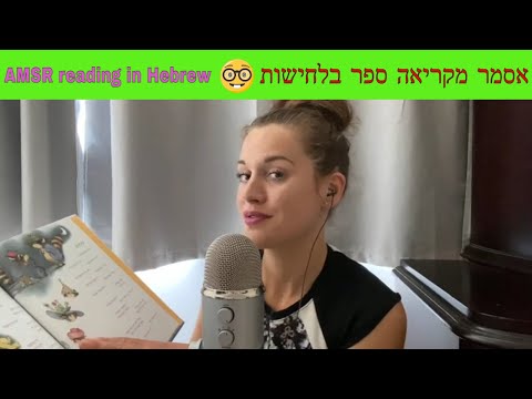 |  אסמר בעברית קריאת ספר בלחישות Asmr in Hebrew reading u a book