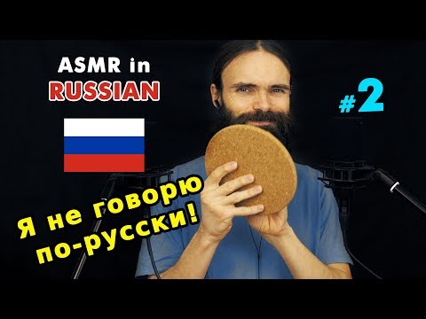 My second ASMR video in Russian (расслабление, асмр на русском, a few triggers)