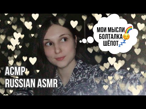 АСМР мои мысли 💭 карантин 🦠 болталка 💭 шепот 💤 Russian ASMR whisper
