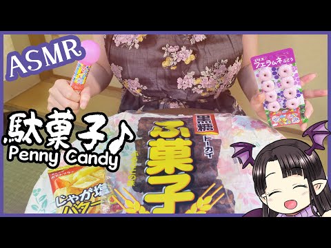 駄菓子を食べる♪ ASMR/Binaural Eating Penny Candies