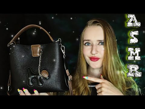 АСМР ЧТО В МОЕЙ СУМКЕ?👜/триггеры, болталка/ASMR what's in my bag?