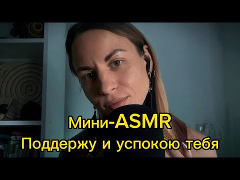Mini-ASMR: поддержу тебя и успокою. Шепот, касания, тапинг