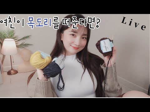 🌜송닥송닥 ASMR🌜 1부 ASMR 소품공개! 2부 목도리 땋으면서 소통하기 3부 책읽어주는 밤