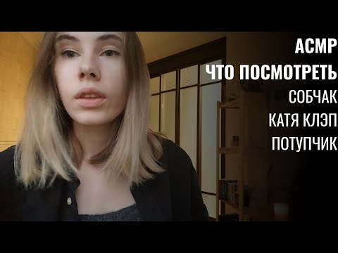 АСМР | Болталка Шёпот | Рекомендации - что посмотреть | ASMR Whisper Ramble (RUS)