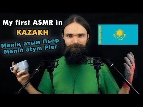 My first ASMR video in Kazakh (асмр қазақша, сыбырлау, a few triggers)