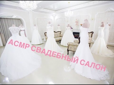 Асмр тихая речь, ролевая игра свадебный салон.Asmr Role Playing Wedding Salon