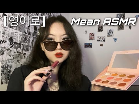 [Mean ASMR] Makeup with Mean Korean Friend (Judy ASMR inspired)