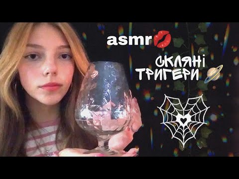 асмр♡︎ скляні тригери🔎| asmr glass triggers