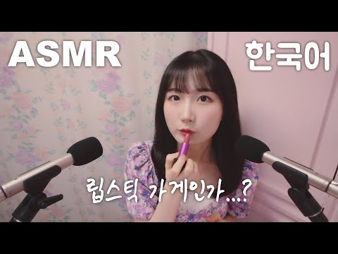ASMR 아무말 대잔치 립스틱 가게 상황극💄 | 롤플레이 | 한국어 ASMR , ASMR Korean