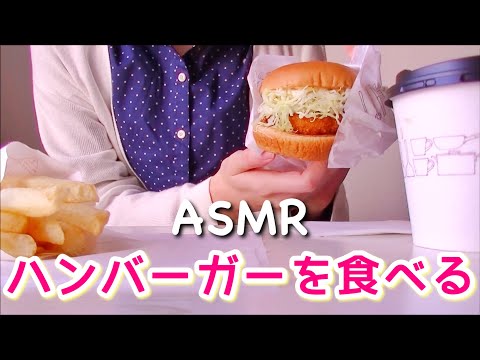 【ASMR】[地声] ハンバーガーの咀嚼音2 -binaural-