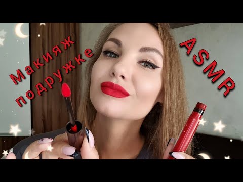 АСМР, макияж подружке 💄 парфюмерия, тихий голос / ASMR, makeup, soft spoken