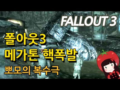 폴아웃3 메가톤 핵폭발 시키기 뽀모의 복수극 Fallout3 The Power of the Atom