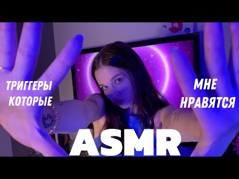 ASMR | триггеры которые я очень люблю | близкие звуки рта, неразборчивый шепот и много мурашек